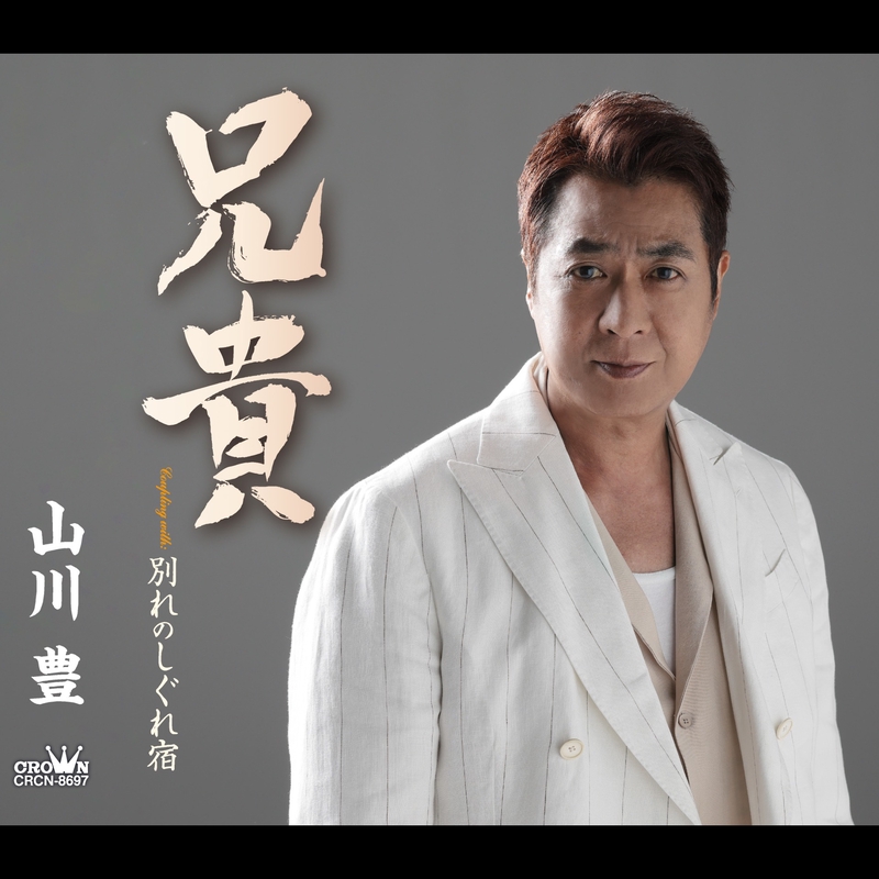 B2大 ポスター　演歌　山川豊 兄貴 B2大 ポスター 演歌 山川豊 兄貴