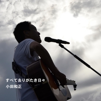 小田 和正 - アルバム・トラック情報 | AWA