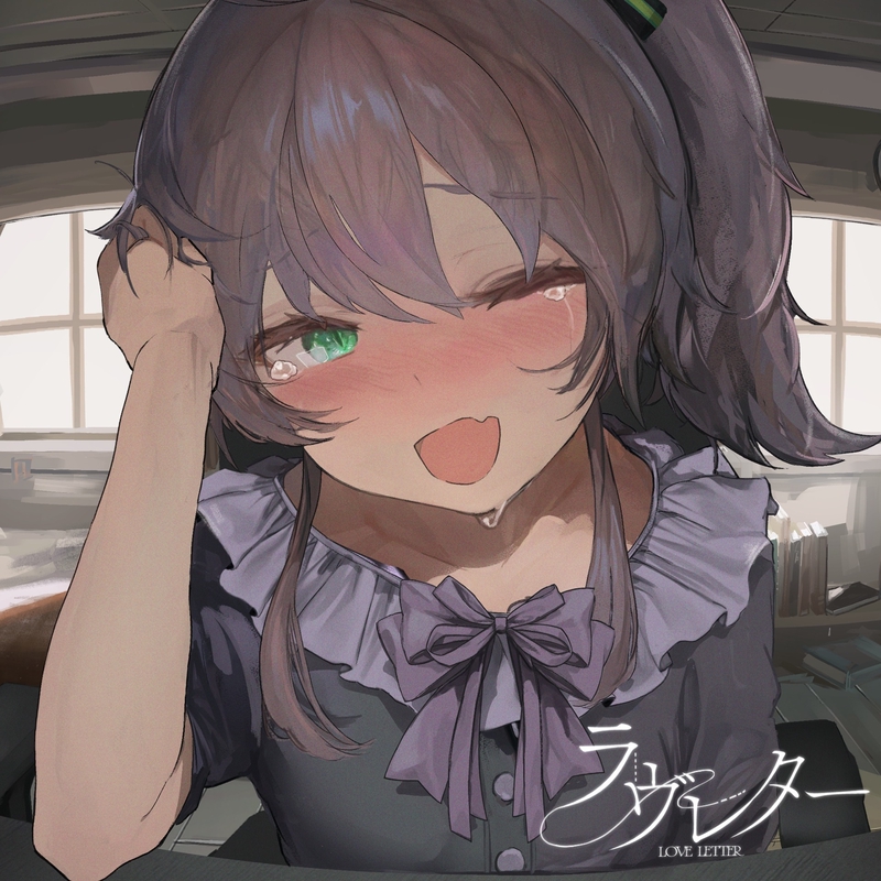 ラヴレター” by 夏色まつり - トラック・歌詞情報 | AWA
