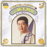 カールの歌(いいもんだな故郷は)” by 三橋 美智也 - トラック・歌詞