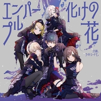 5％OFF】 プロセカ 暁山瑞希 東雲絵名 宵崎奏 ポスター 特典 CD