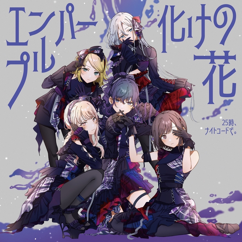 エンパープル (feat. 宵崎奏&朝比奈まふゆ&東雲絵名&暁山瑞希&鏡音リン