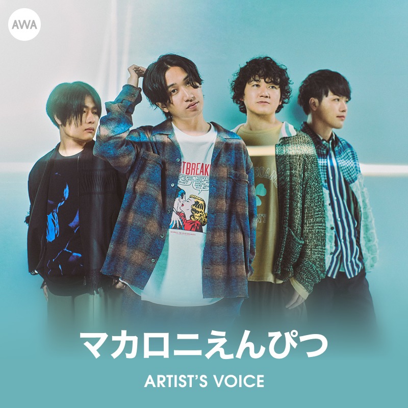 LOUNGE】マカロニえんぴつ Special Voice #1” by Voice Tracks