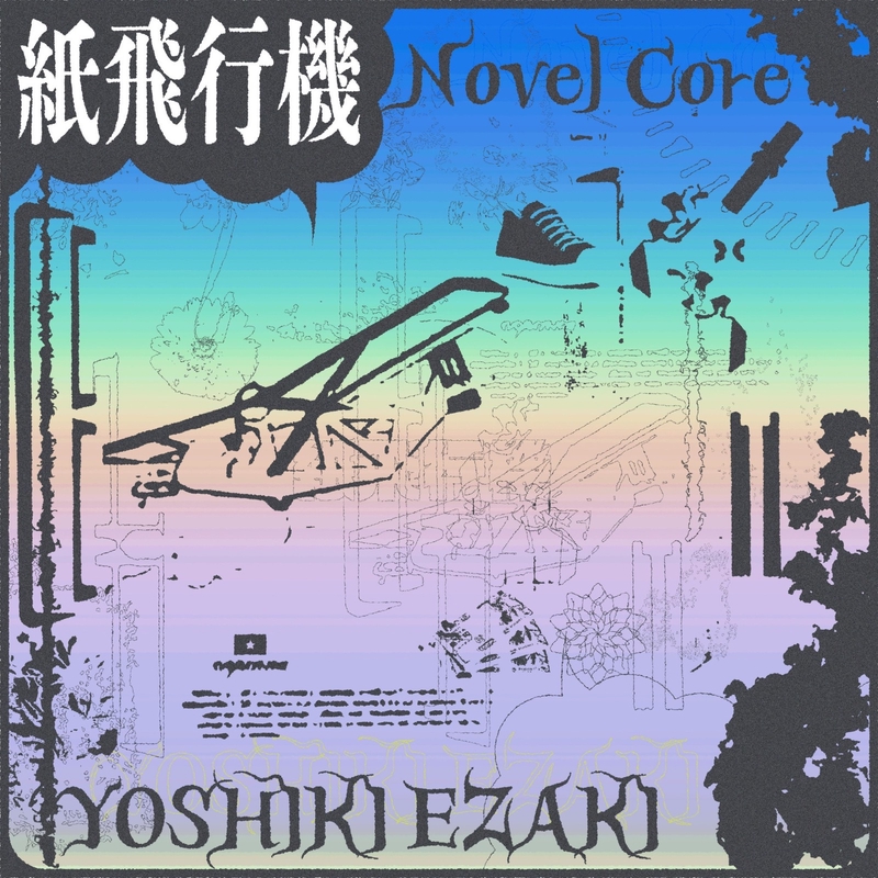 紙飛行機 (feat. Novel Core) [Remix ver.]” by YOSHIKI EZAKI