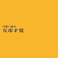 愛の言葉 By 可愛い連中 トラック 歌詞情報 Awa