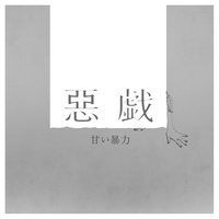 無修正” by 甘い暴力 - トラック・歌詞情報 | AWA