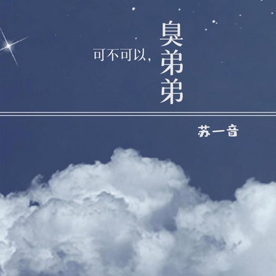 可不可以歌词拼音