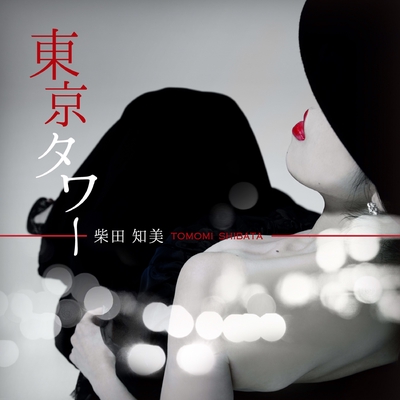 東京タワー By 柴田知美 トラック 歌詞情報 Awa