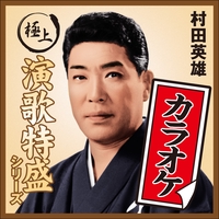 黒田武士” by 村田英雄 - トラック・歌詞情報 | AWA