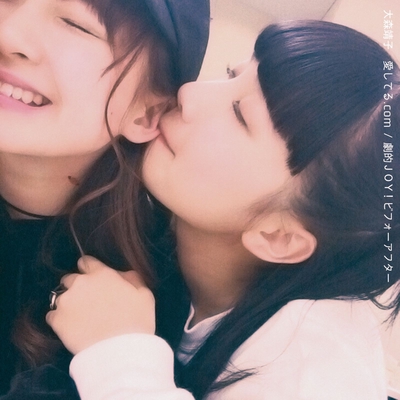 劇的JOY!ビフォーアフター” by 大森靖子 - トラック・歌詞情報 | AWA