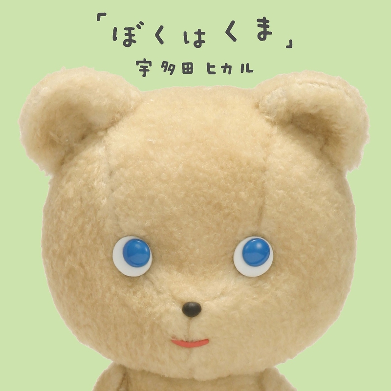 ぼくはくま(2014 Remastered)” by 宇多田ヒカル - トラック