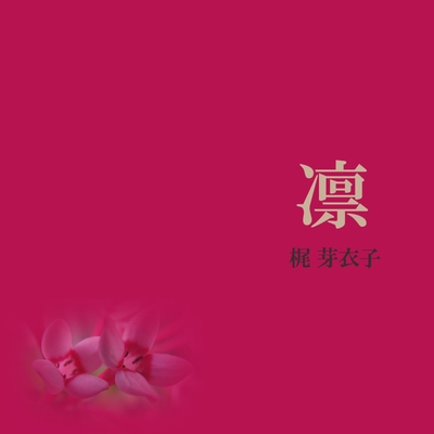 触れもせず By 梶 芽衣子 トラック 歌詞情報 Awa 触れもせず By 梶 芽衣子 トラック 歌詞情報 Awa