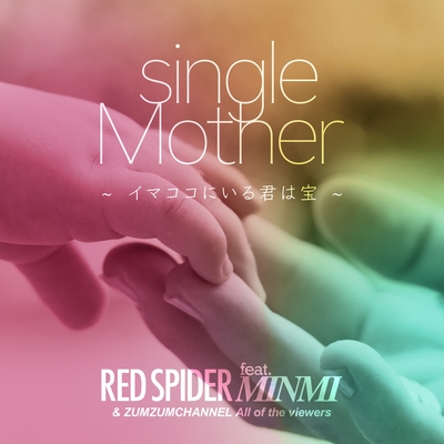 Single Mother Feat Minmi By Red Spider トラック 歌詞情報 Awa