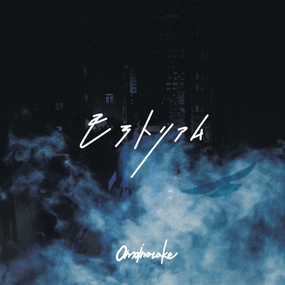 モラトリアム By Omoinotake トラック 歌詞情報 Awa