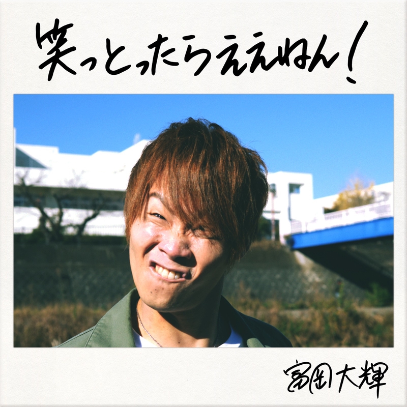 笑っとったらええねん By 富岡大輝 トラック 歌詞情報 Awa