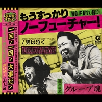 だだだ By グループ魂 トラック 歌詞情報 Awa