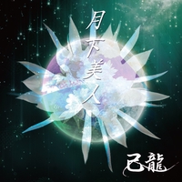 己龍 - アルバム・トラック情報 | AWA
