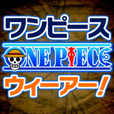 ワンピース主題歌 ウィーアー 周年記念カバー Bgmバージョン アルバム情報 Awa