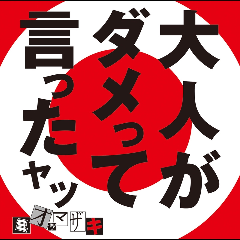 ミオヤマザキ 歌詞ララバン各種 水商売” by ミオヤマザキ - トラック・歌詞情報 | AWA