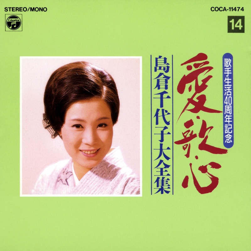 Amazon.co.jp: A004EP島倉千代子 この世の花東京の人さようなら