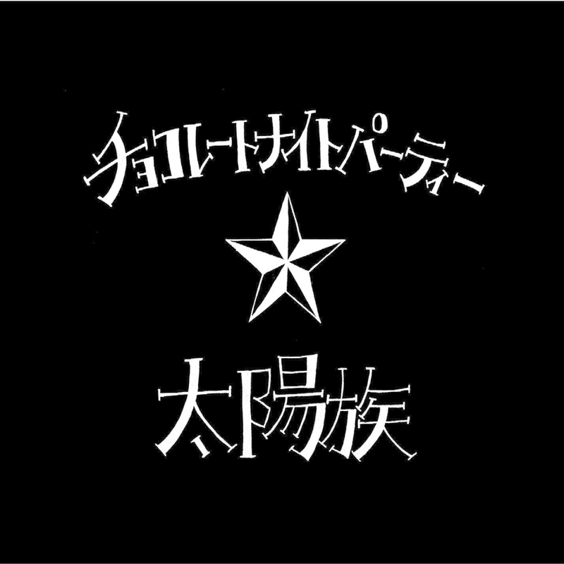 友達よ” by 太陽族 - トラック・歌詞情報 | AWA