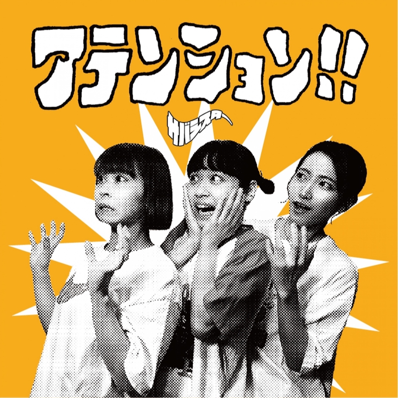 サバシスタースケボー スケボー泥棒!” by サバシスター - トラック・歌詞情報 | AWA