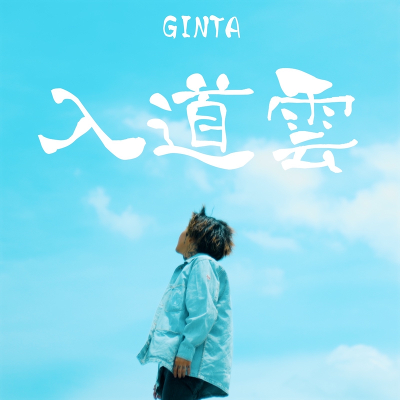 入道雲” by GINTA - トラック・歌詞情報 | AWA