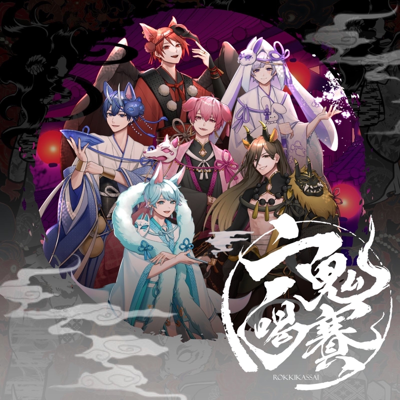 百鬼夜行” by いれいす - トラック・歌詞情報 | AWA