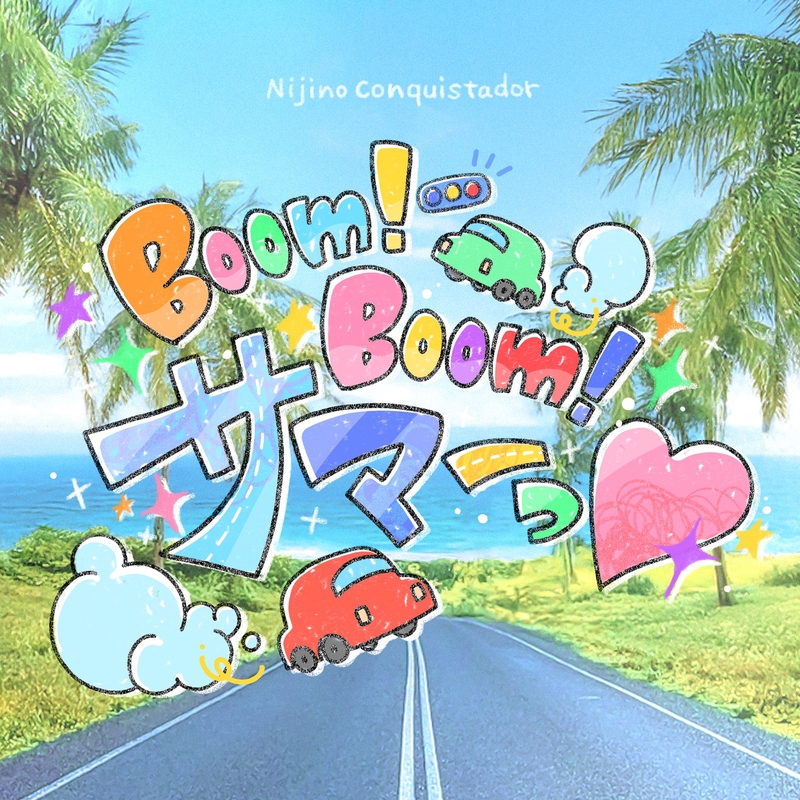 Boom!Boom!サマーっ♡” by 虹のコンキスタドール - トラック・歌詞情報