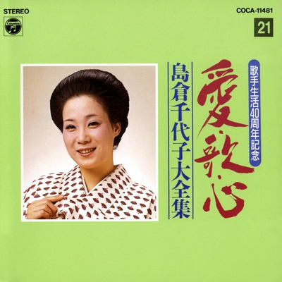 おじいさん おばあさんありがとう” by 島倉千代子 - トラック