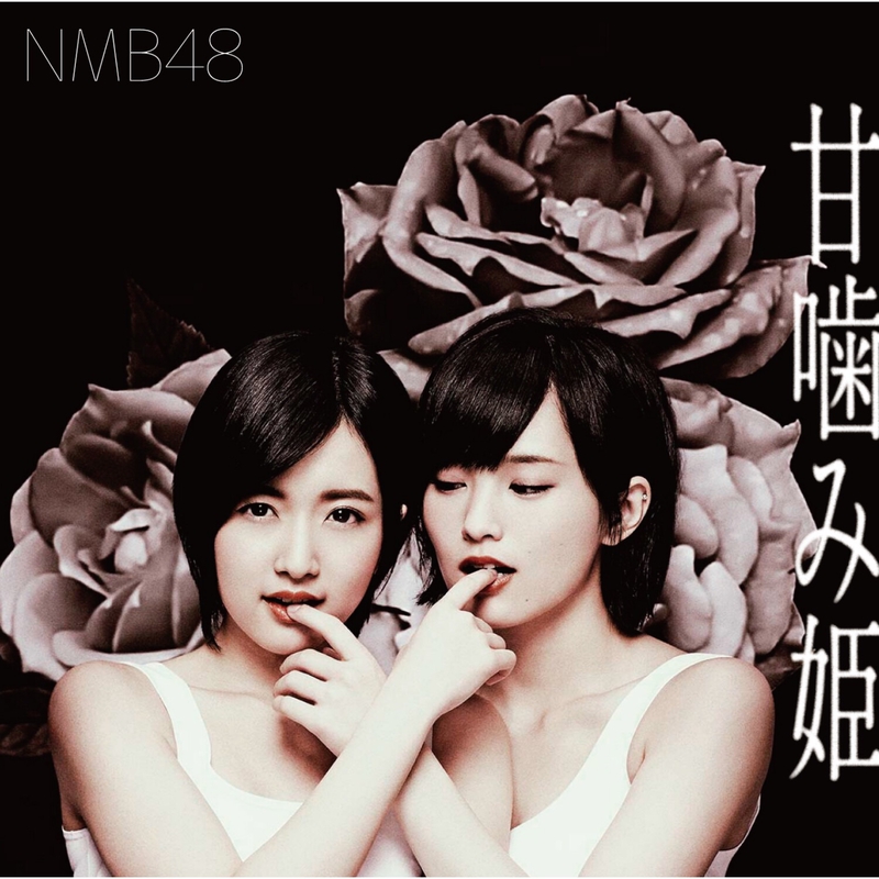 NMB48 山本彩 甘噛み姫 生写真 セット 365日の紙飛行機/山本彩” by NMB48 - トラック・歌詞情報 | AWA