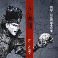 デーモン閣下 アルバム トラック情報 Awa