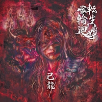 愛怨忌焔-再録-” by 己龍 - トラック・歌詞情報 | AWA