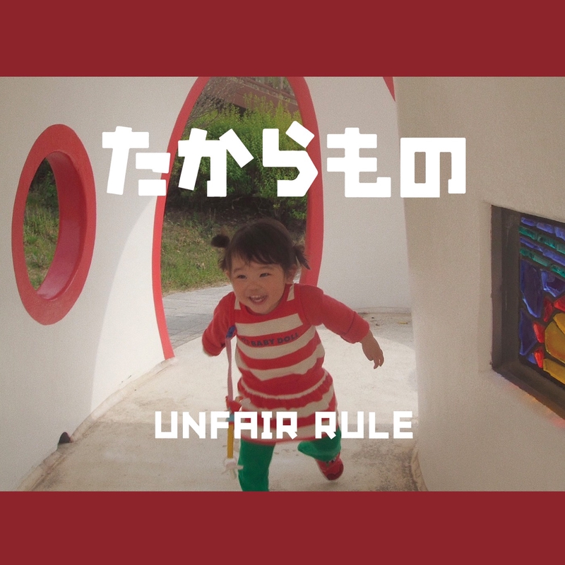 ごめんね” by UNFAIR RULE - トラック・歌詞情報 | AWA
