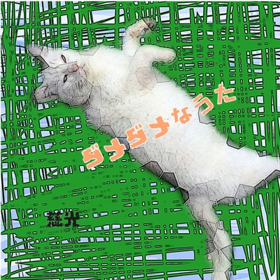 ダメダメなうた By 慈光 トラック 歌詞情報 Awa ダメダメなうた By 慈光 トラック 歌詞情報 Awa