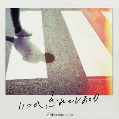 いつか忘れてしまっても By Absolute Area トラック 歌詞情報 Awa