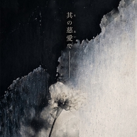 糞麺氏ね” by -真天地開闢集団-ジグザグ - トラック・歌詞情報 | AWA