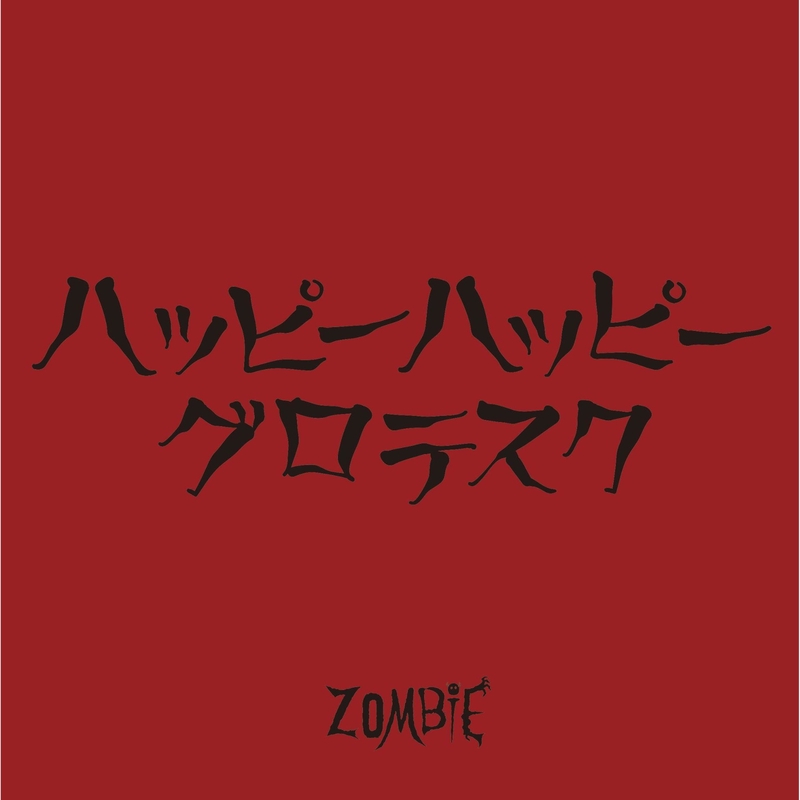 ハッピーハッピーグロテスク” by ZOMBIE - トラック・歌詞情報 | AWA