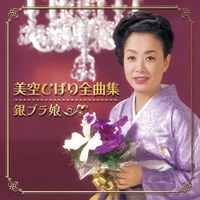 港町十三番地” by 美空ひばり - トラック・歌詞情報 | AWA