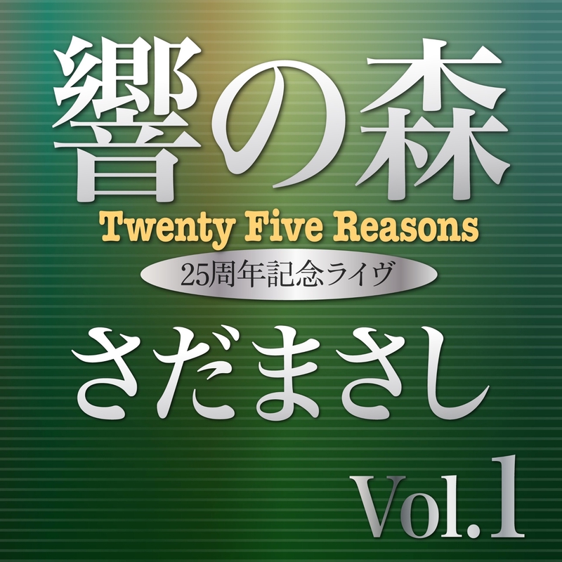 あなたを愛したいくつかの理由 (さだまさし 佐田玲子)『響の森』ライヴvers” by さだまさし - トラック・歌詞情報 | AWA