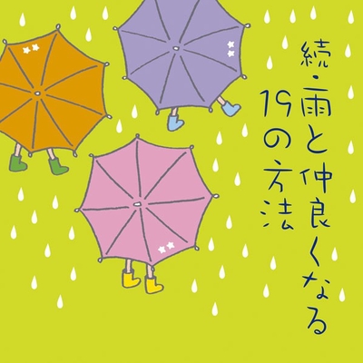 歌詞 いつも たどり着い たら 雨降り