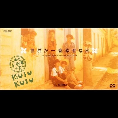 世界が一番幸せな日 シングル ヴァージョン By Kusu Kusu トラック 歌詞情報 Awa