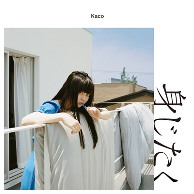 ありふれた恋 By Kaco トラック 歌詞情報 Awa