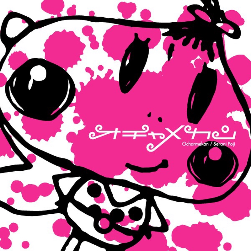 さよならいちごちゃん” by Serani Poji - トラック・歌詞情報 | AWA