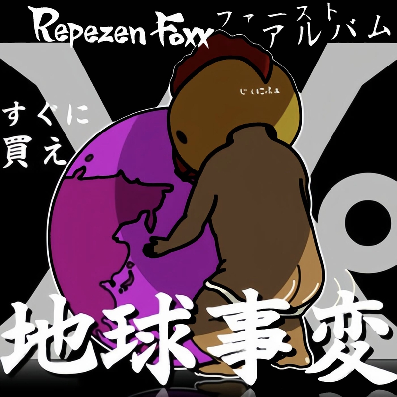 okawari\u201d by レペゼン地球 , トラック・歌詞情報