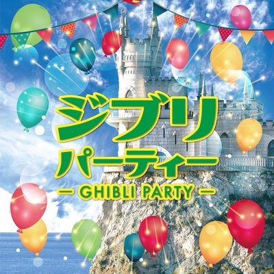 時には昔の話を By Ghibli Party トラック 歌詞情報 Awa