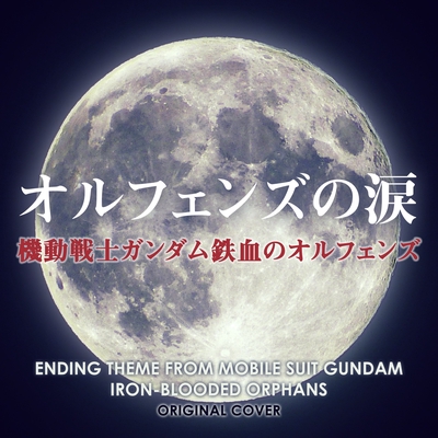 オルフェンズの涙 機動戦士ガンダム鉄血のオルフェンズ Original Cover By Niyari計画 トラック 歌詞情報 Awa