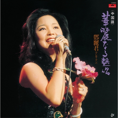 再見我的愛人 鄧麗君　テレサ・テン中国語&日本語 再見、我的愛人” by テレサ・テン - トラック・歌詞情報 | AWA