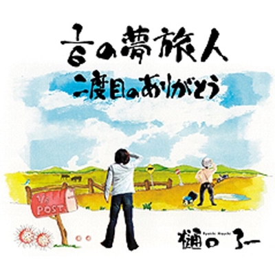 1/6の夢旅人(テレビバージョン)” by 樋口了一 - トラック・歌詞情報 | AWA