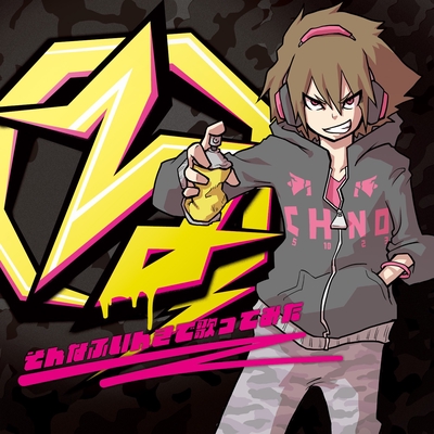 六兆年と一夜物語 By ぐるたみん トラック 歌詞情報 Awa